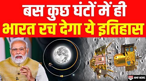 Chandrayaan 3 तरख 23 अगसत समय 6 बजकर 4 मनट पर हन वल ह कछ