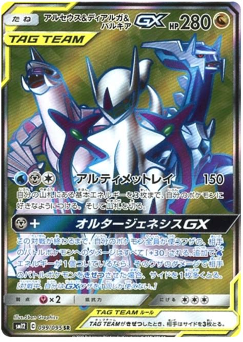 Arceus And Dialga And Palkia Tag Team Gx Alter Genesis Pokémon Cardtrader