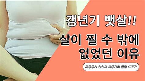 갱년기 다이어트 갱년기 체중 증가 원인과 실질적인 다이어트 방법 Youtube