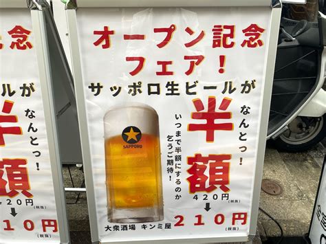 【開店】121 町屋の大衆酒場キンミ屋、オープン記念で生ビール半額 荒川区の地域情報サイト「荒川102」