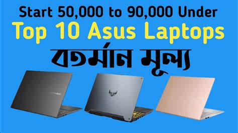 Asus Top Laptop Price In Bd Asus Laptop Price In Bangladesh All