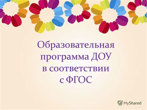 Презентация на тему: "Образовательная программа ДОУ в соответствии с ...