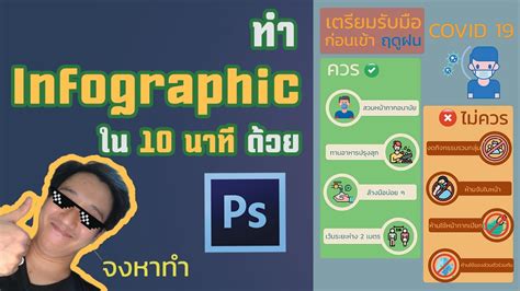 ทำ Infographic ง่าย ๆ ด้วยโปรแกรม Photoshop Youtube