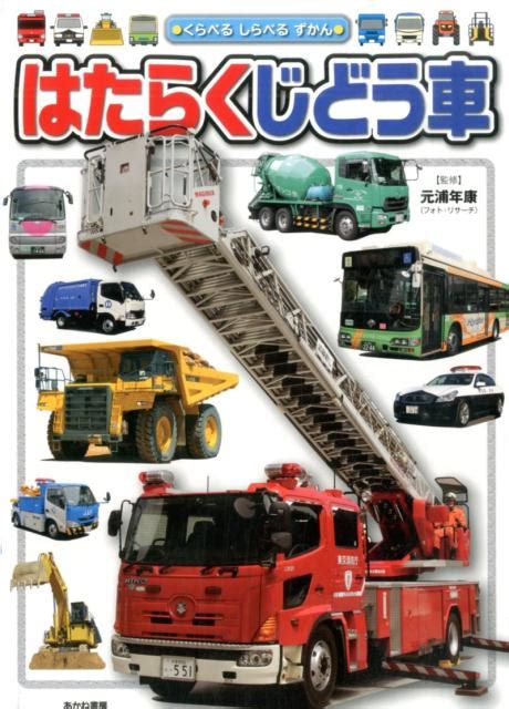 楽天ブックス はたらくじどう車 くらべるしらべるずかん 元浦年康 9784251097422 本