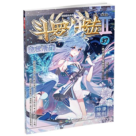 斗罗大陆2绝世唐门漫画版37 虎窝淘