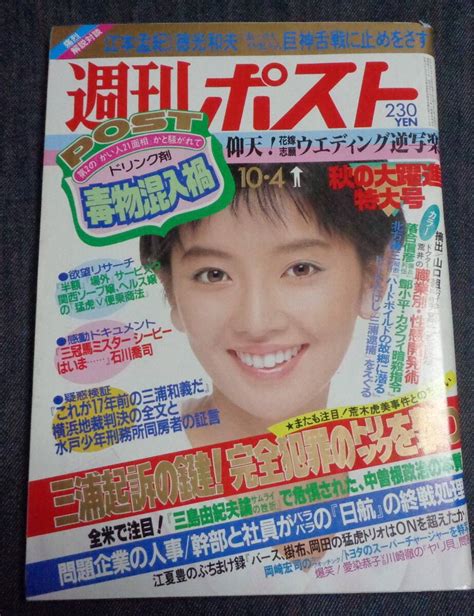 Yahooオークション 週刊ポスト 通巻820号 1985年10月4日号 表紙 麻