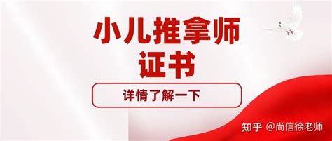 超实用！小儿推拿师证书含金量怎样？国家认可吗？适合哪些人报考 知乎