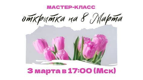 Открытка на 8 марта - YouTube