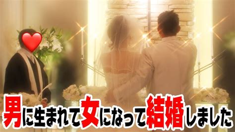 「男」に生まれて「女」になって「結婚」しました！ Youtube