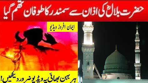 Hazrat Bilal Habshi R A Ki Azan Se Samundar Ka Tofan Tham Gaya