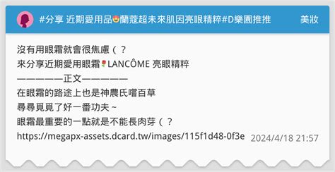 分享 近期愛用品😍蘭蔻超未來肌因亮眼精粹d樂園推推 美妝板 Dcard