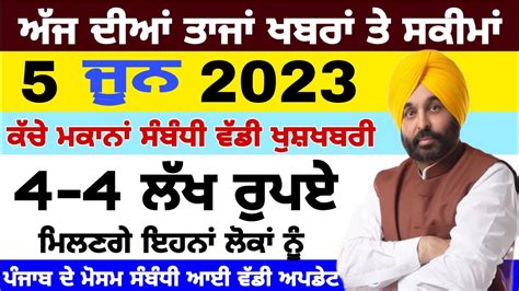 ਅੱਜ ਦੀਆਂ ਤਾਜਾਂ ਖਬਰਾਂ Ll 5 June 2023 Today Punjab Big News Punjabi