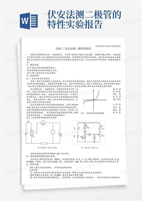 完整版伏安法测二极管的特性word模板下载编号lwmekjon熊猫办公