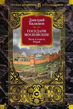 Книга "Государи Московские: Воля и власть. Юрий" - Балашов Дмитрий ...