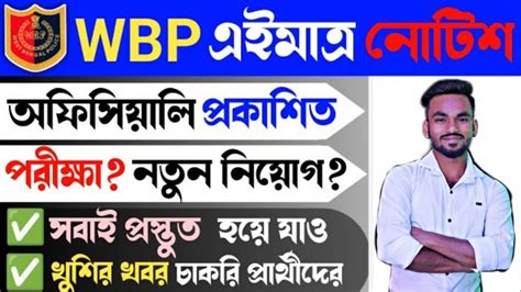 WBP এইমতর অফশযল নটশ পরকশত WBP New Vacancy 2023 WBP Lady