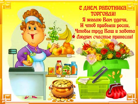 Открытки и картинки с Днем Работника Торговли