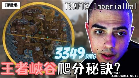 【apex精華】王者峽谷的爬分原則？怎麼避免被黃雀搞心態？｜tsmimperialhal精華71 Youtube