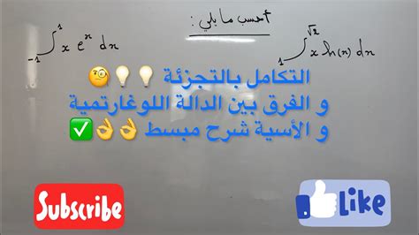 التكامل بالتجزئة فيديو راح يفيدك بزاااف مبسط جدًا 👌💡 Youtube