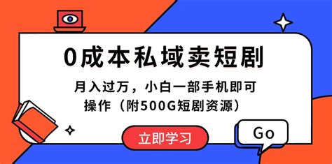 （10226期）0成本私域卖短剧，月入过万，小白一部手机即可操作（附500g短剧资源） 资源之家