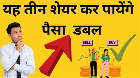 यह तीन शेयर करेंगे पैसा डबल Best Stock Buy Now Sharemaket Stockmarket Pennystocks Youtube