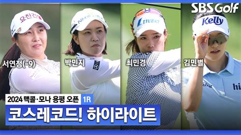 2024 Klpga 코스레코드가 나왔다 서연정 9 단독 선두 윤수아•황예나•김민별•박민지•최민경 6 T2맥콜