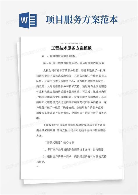 方便的工程技术服务方案word模板下载编号qravaevl熊猫办公