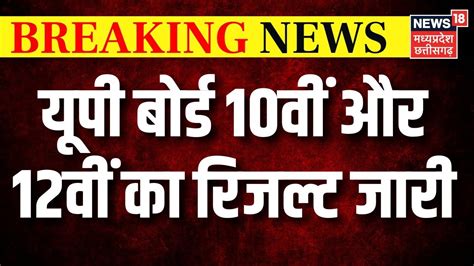 Breaking News UP Board RESULT जर 10th 12th latest News Top