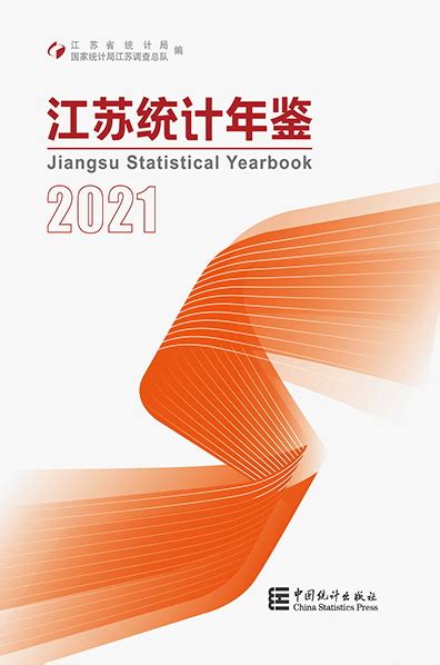 江苏统计年鉴2021第2页 统计年鉴下载站