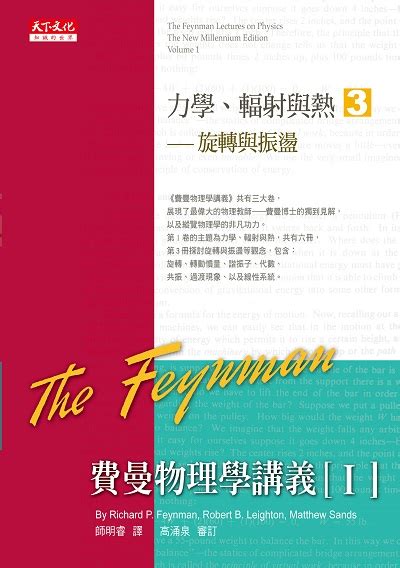 費曼物理學講義i 3旋轉與振盪（新版） 理查．費曼，羅伯．雷頓，馬修．山德士 書籍 天下文化