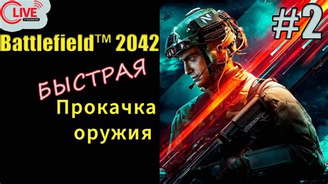 Как быстро прокачать пушки в Battlefield 2042 Youtube