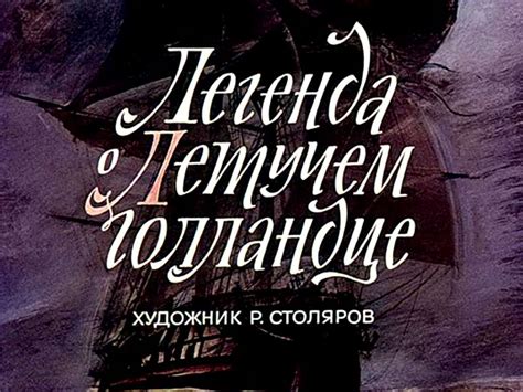 Легенда о Летучем Голландце