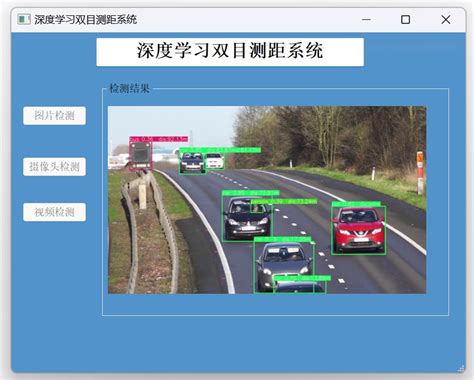 深度学习之基于yolov5的目标检测和双目测距系统 Ui界面 索炜达 猿创
