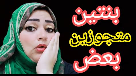 بنات متجوزين بعض 😱 والحقيقة اغرب من الخيال🤔 Youtube