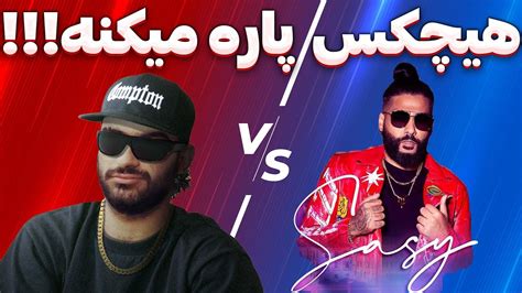 ری اکشن خنده دار آهنگ منم همینطور هیچکس دیس بک ساسی مانکن/ Hichkas Manam Hamintor Reaction - YouTube