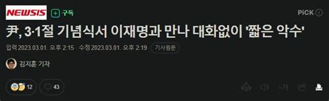 尹 3·1절 기념식서 이재명과 만나 대화없이 짧은 악수 오픈이슈갤러리 인벤