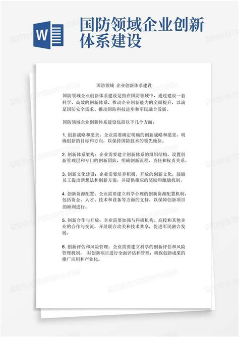 国防领域企业创新体系建设word模板下载编号qzmjpanz熊猫办公