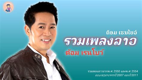 รวมเพลงลาว จากต้อม เรนโบว์ ລວມເພງລາວຈາກ ຕ້ອມ ເຣນໂບວ໌ ต้อมเรนโบว์