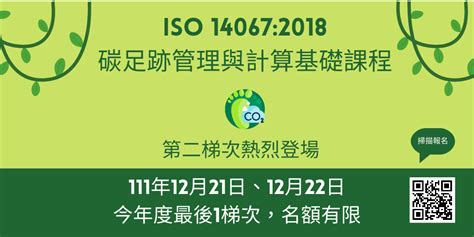 Iso 140672018碳足跡管理與計算基礎課程 第二梯次｜accupass 活動通