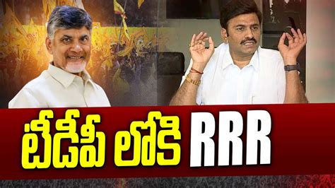 టీడీపీ లోకి Rrr Raghu Rama Krishnam Raju Join In Tdp Party Brk