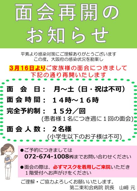 面会再開のお知らせ 社会医療法人 東和会グループ 第二東和会病院