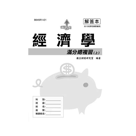 經濟學滿分總複習（上）解答本－111年最新版的價格推薦 2024年3月 比價比個夠biggo