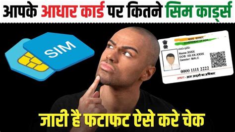 How Many Sim Cards Active On Your Aadhaar Card आपके आधार कार्ड पर कितने Sim Card जारी है ऐसे