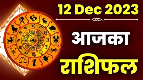 Aaj Ka Rashifal 12 December 2023 Tuesday Horoscope For Today In Hindi