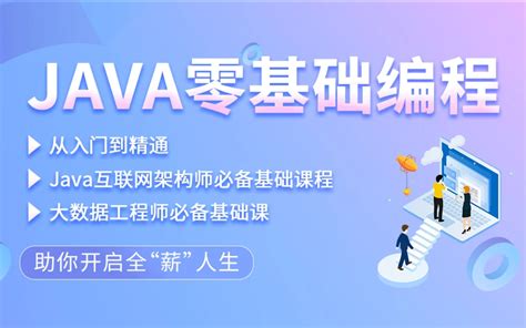 Java基础 Java视频教程 Java基础视频教程 Java入门教程 最适合新 哔哩哔哩