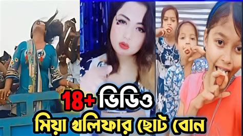 মিয়া খলিফার ছোট বোন L Tik Tok New Roasting Video L Roaster Emon Roasting Youtube