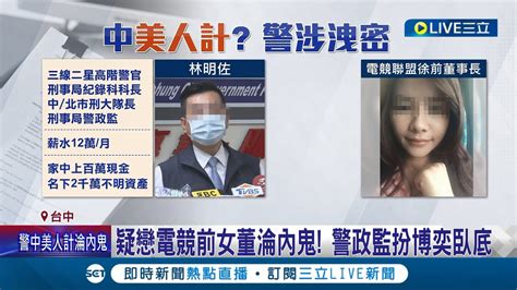 史上最大咖警界內鬼 疑戀電競前女董淪內鬼 警政監扮博奕臥底 │記者 謝昀蓁 林韋志 │【live大現場】20240508│三立新聞台 Youtube