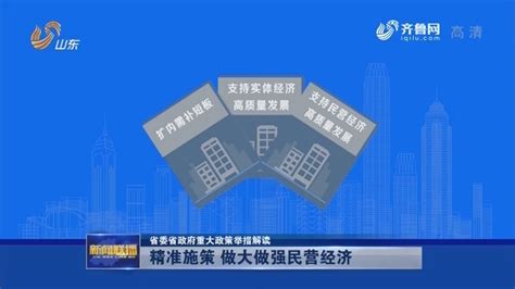 【省委省政府重大政策举措解读】精准施策 做大做强民营经济山东新闻联播山东卫视山东网络台齐鲁网