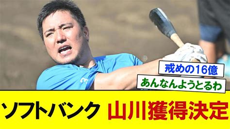 ソフトバンク、山川獲得決定 出来高込みで4年総額16億円の大型契約 【プロ野球反応】 Youtube