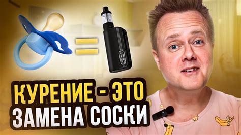 ПСИХОСОМАТИКА КУРЕНИЯ – ПОЧЕМУ НАМ НРАВИТСЯ КУРИТЬ? - YouTube