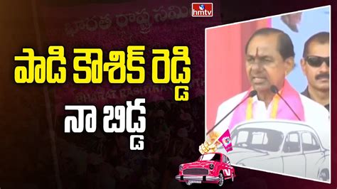 పడ కశక రడడ న బడడ CM KCR About Padi Kaushik Reddy hmtv